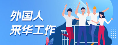 外国人来华工作