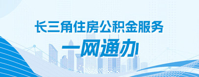 长三角住房公积金服务一网通办