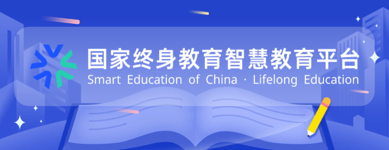 国家终身教育智慧教育平台