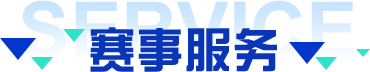 赛事服务