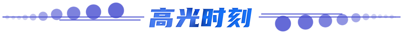 高光时刻