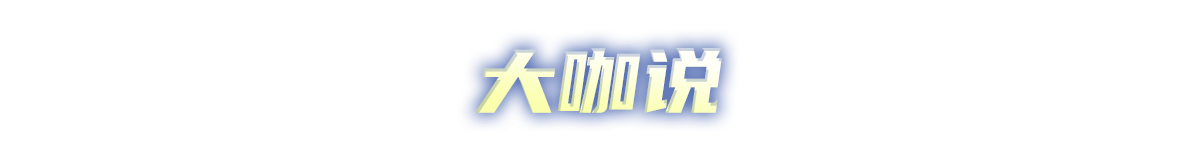 大咖说