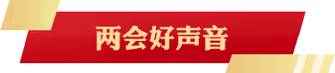 两会好声音