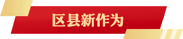 区县新作为