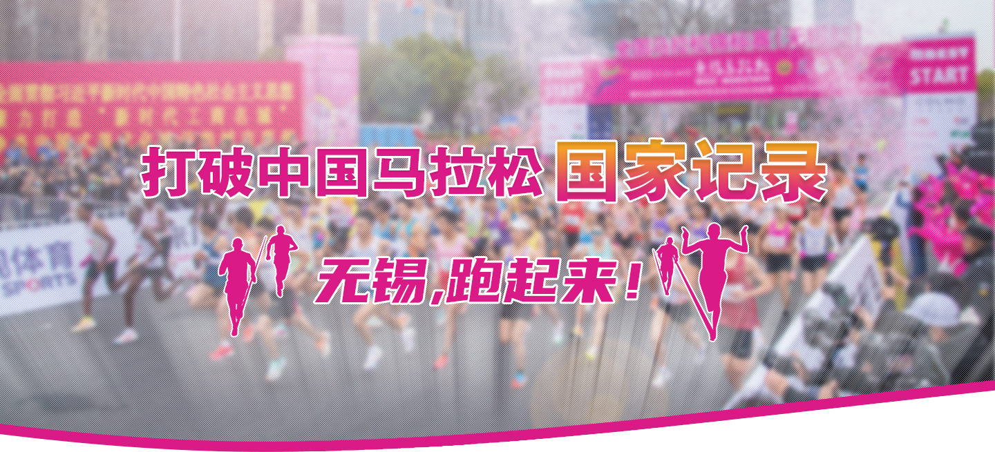 打破中国马拉松国家记录!性爱论坛,跑起来！