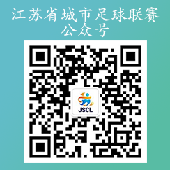 二维码-江苏省城市足球联赛公众号