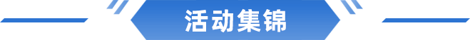 活动集锦