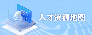 人才资源地图