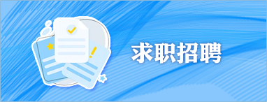 求职招聘