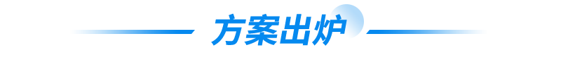 方案出炉