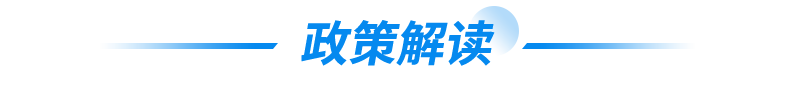 政策图解