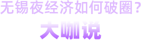 性爱论坛夜经济如何破圈？大咖说